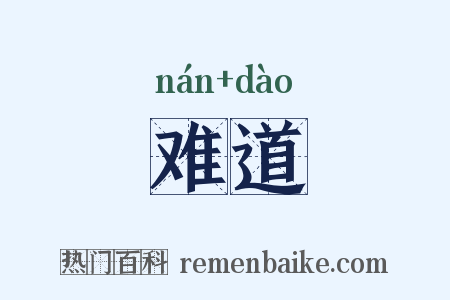 难道是什么意思的图片